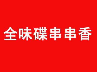 全味碟串串香品牌LOGO