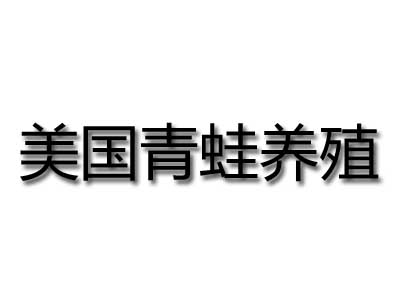 美国青蛙养殖加盟费