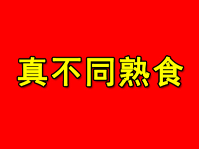 真不同熟食品牌LOGO