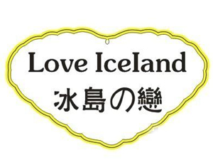 冰岛之恋冰淇淋品牌LOGO