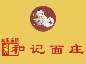 胡和记面庄加盟费