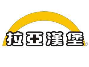 拉亚汉堡加盟费