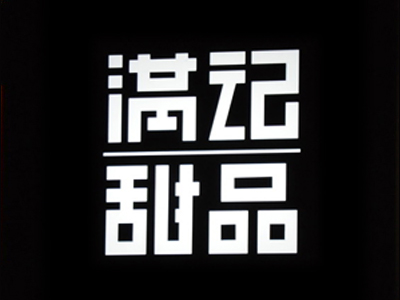 满记甜品加盟费