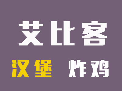 艾比客加盟费