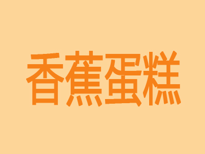 香蕉蛋糕加盟费
