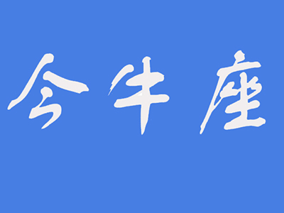 今牛座-潮汕鲜牛火锅加盟费