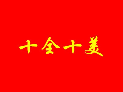 十全十美品牌LOGO