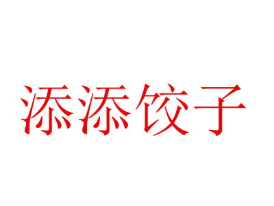 添添水饺品牌LOGO