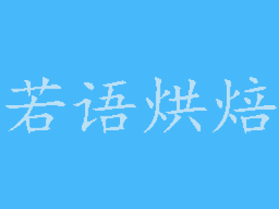 若语烘焙品牌LOGO