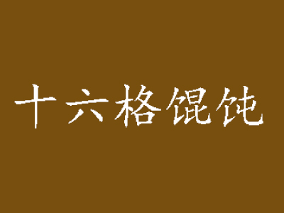 十六格馄饨品牌LOGO