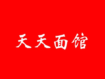 天天面馆加盟费