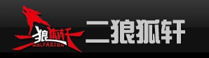 二狼狐轩加盟费