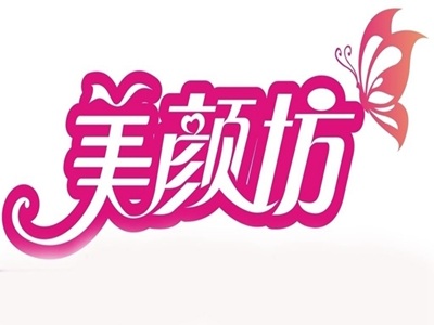 美颜坊加盟费