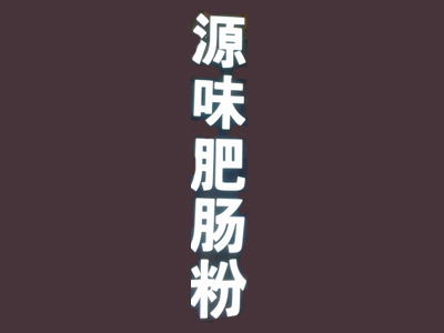 源味肥肠粉品牌LOGO