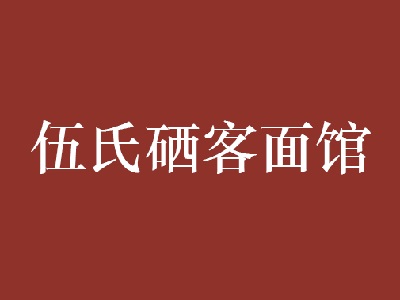 伍氏硒客面馆加盟费