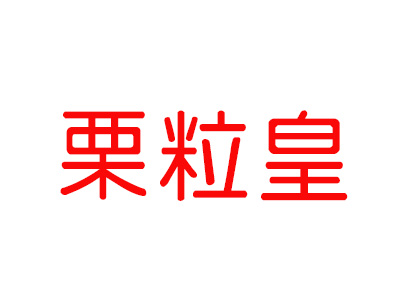 栗粒皇加盟费