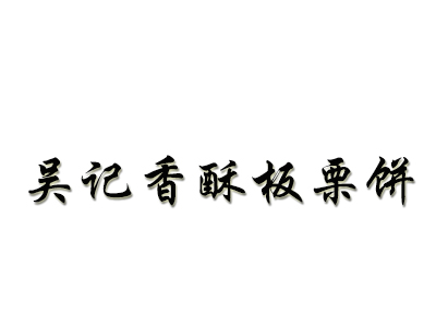 吴记香酥板栗饼加盟