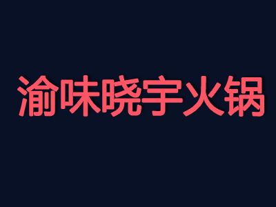 渝味晓宇火锅加盟费