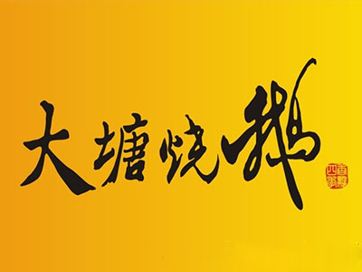 大塘烧鹅品牌LOGO