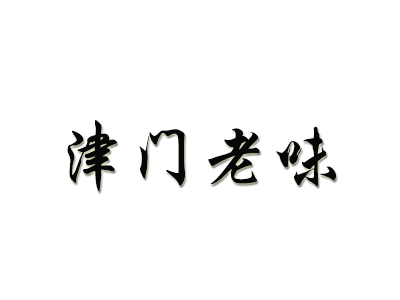 津门老味煎饼果子品牌LOGO