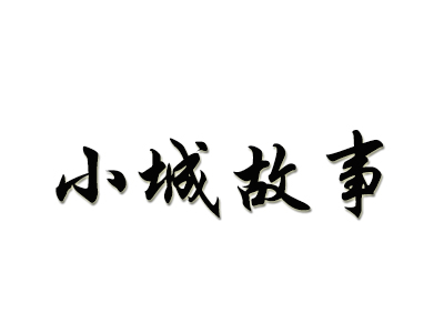 小城故事加盟费
