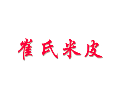 崔氏米皮品牌LOGO