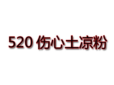 520伤心土凉粉品牌LOGO