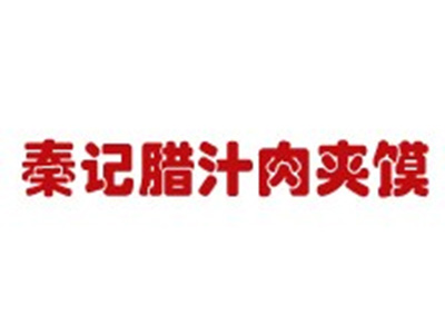 秦记肉夹馍品牌LOGO