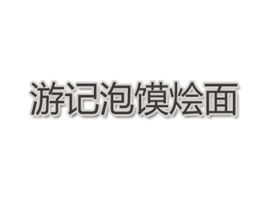 游记泡馍烩面品牌LOGO