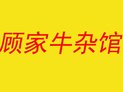 顾家牛杂馆品牌LOGO