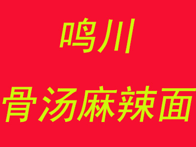 鸣川骨汤麻辣面加盟费