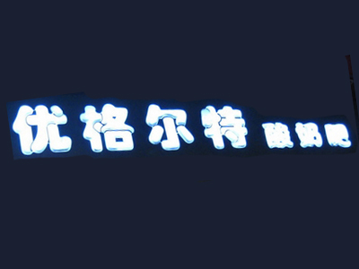 优格尔特酸奶吧品牌LOGO