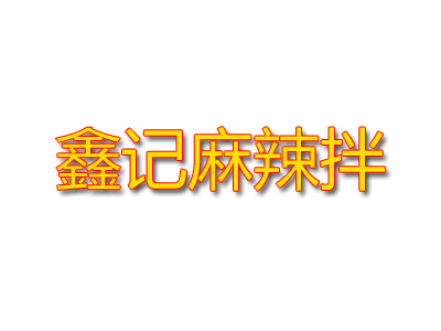 鑫记麻辣拌品牌LOGO