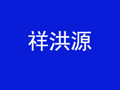 祥洪源品牌LOGO