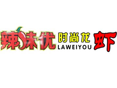 辣味优时尚龙虾品牌LOGO