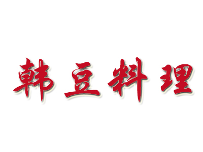 韩豆料理品牌LOGO