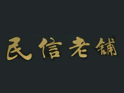 民信老铺加盟费