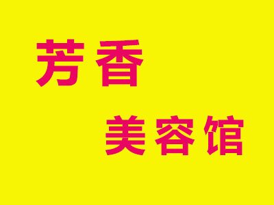 芳香美容馆品牌LOGO
