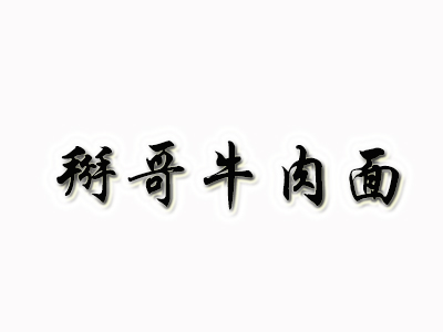 掰哥牛肉面品牌LOGO