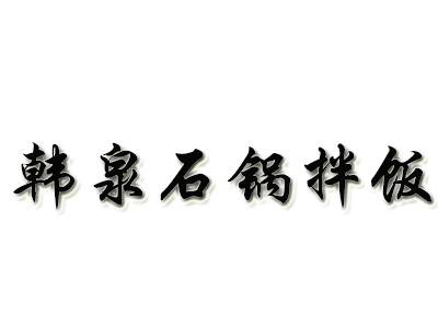 韩泉石锅拌饭加盟费