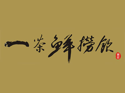 一茶鲜捞饮品牌LOGO