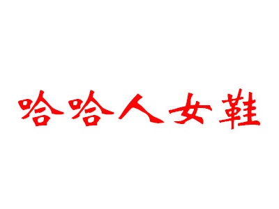 哈哈人女鞋品牌LOGO