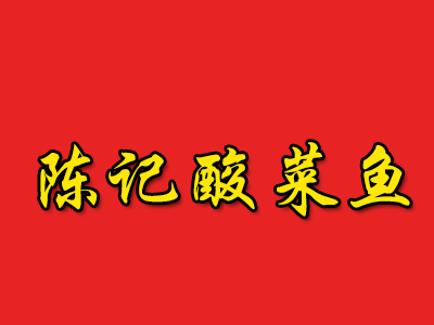 陈记酸菜鱼加盟