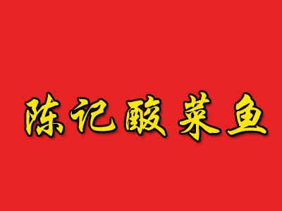 陈记酸菜鱼品牌LOGO