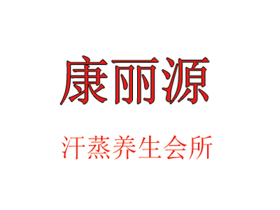 康丽源汗蒸品牌LOGO