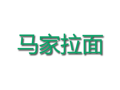 马家拉面品牌LOGO