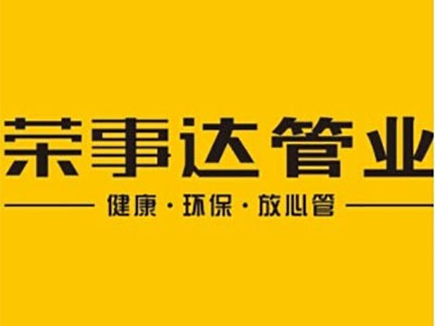 荣事达管业加盟