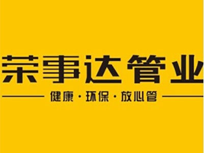 荣事达管业品牌LOGO