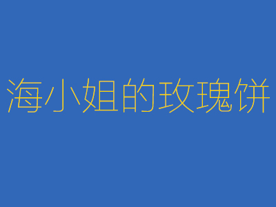 海小姐的玫瑰饼品牌LOGO