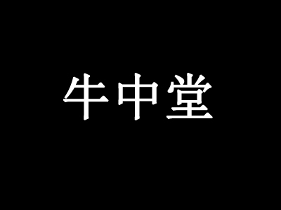 牛中堂火锅加盟费